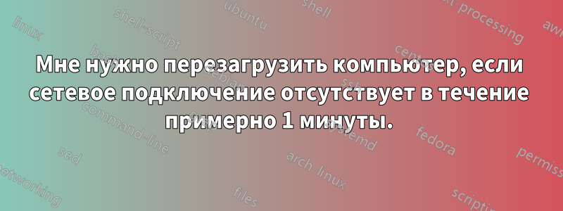 Мне нужно перезагрузить компьютер, если сетевое подключение отсутствует в течение примерно 1 минуты.