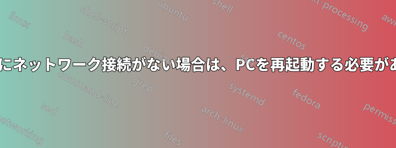 約1分後にネットワーク接続がない場合は、PCを再起動する必要があります