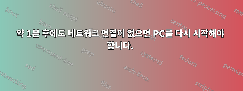 약 1분 후에도 네트워크 연결이 없으면 PC를 다시 시작해야 합니다.