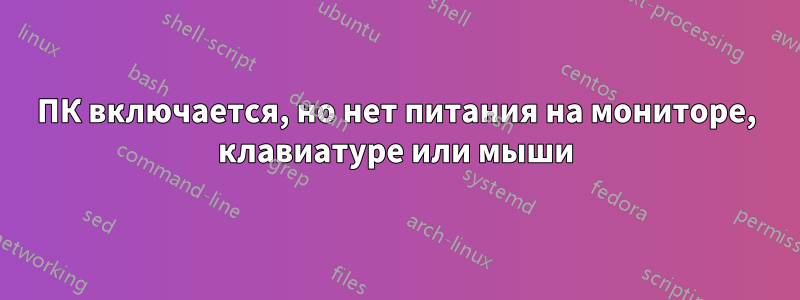 ПК включается, но нет питания на мониторе, клавиатуре или мыши