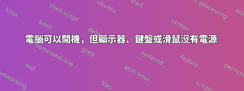 電腦可以開機，但顯示器、鍵盤或滑鼠沒有電源