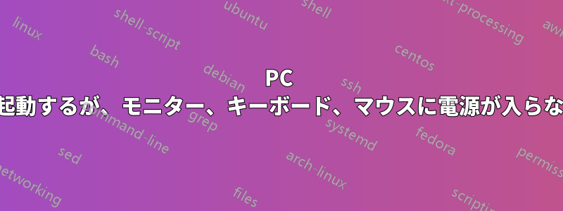 PC は起動するが、モニター、キーボード、マウスに電源が入らない