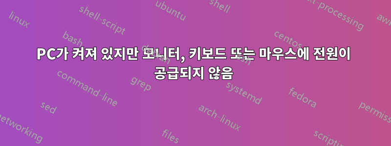 PC가 켜져 있지만 모니터, 키보드 또는 마우스에 전원이 공급되지 않음