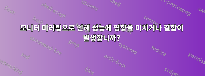 모니터 미러링으로 인해 성능에 영향을 미치거나 결함이 발생합니까?