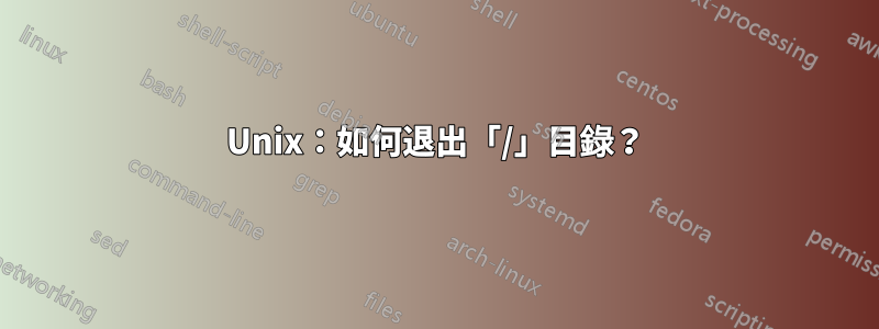 Unix：如何退出「/」目錄？