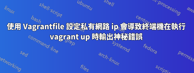 使用 Vagrantfile 設定私有網路 ip 會導致終端機在執行 vagrant up 時輸出神秘錯誤