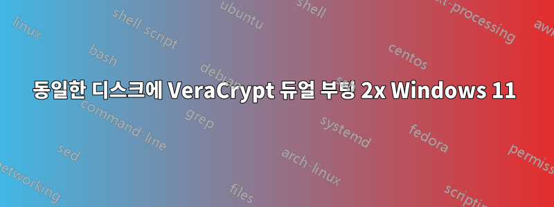 동일한 디스크에 VeraCrypt 듀얼 부팅 2x Windows 11