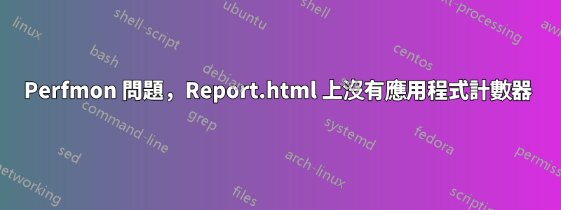 Perfmon 問題，Report.html 上沒有應用程式計數器