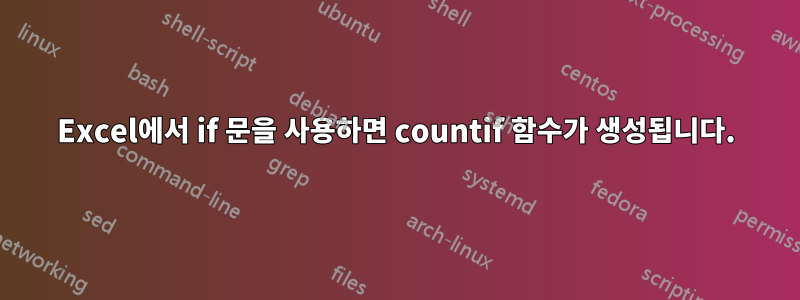 Excel에서 if 문을 사용하면 countif 함수가 생성됩니다.