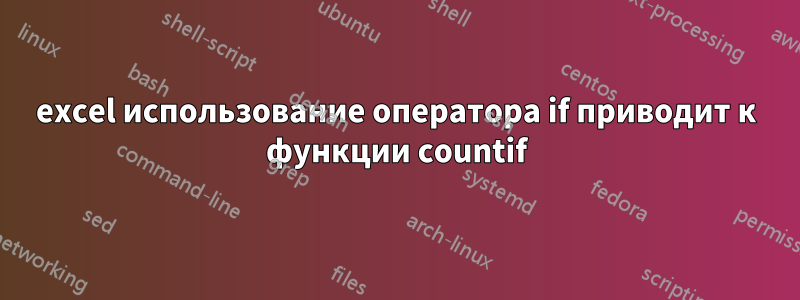 excel использование оператора if приводит к функции countif
