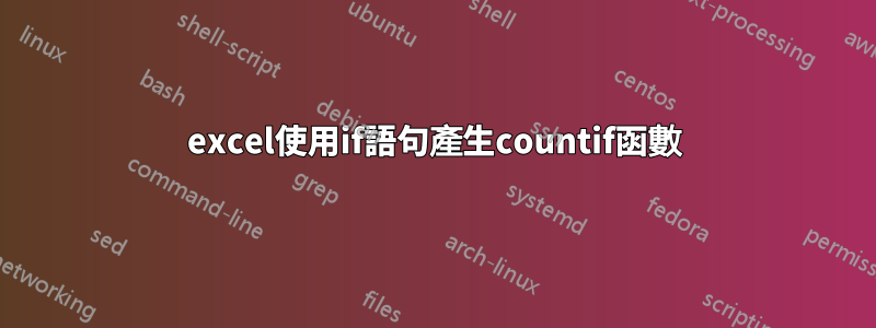 excel使用if語句產生countif函數