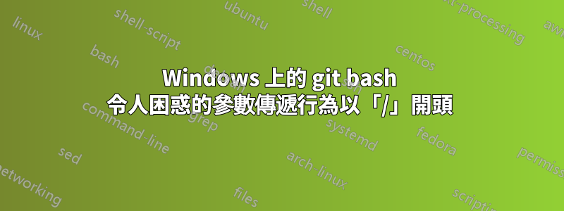 Windows 上的 git bash 令人困惑的參數傳遞行為以「/」開頭