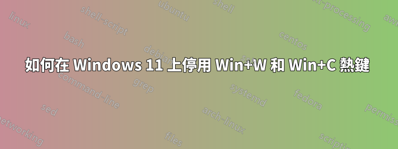 如何在 Windows 11 上停用 Win+W 和 Win+C 熱鍵