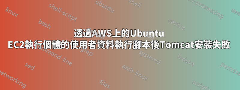 透過AWS上的Ubuntu EC2執行個體的使用者資料執行腳本後Tomcat安裝失敗