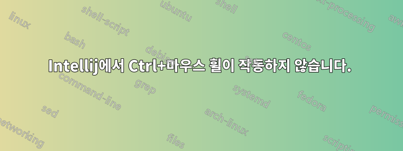 Intellij에서 Ctrl+마우스 휠이 작동하지 않습니다.