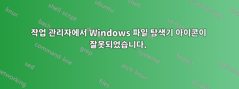 작업 관리자에서 Windows 파일 탐색기 아이콘이 잘못되었습니다.