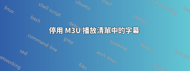 停用 M3U 播放清單中的字幕