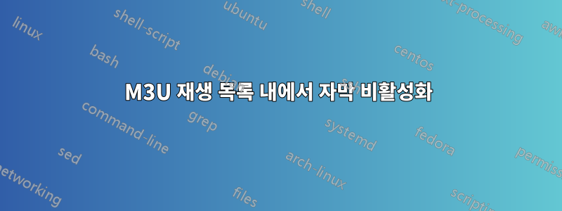 M3U 재생 목록 내에서 자막 비활성화