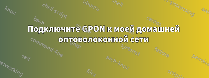 Подключите GPON к моей домашней оптоволоконной сети