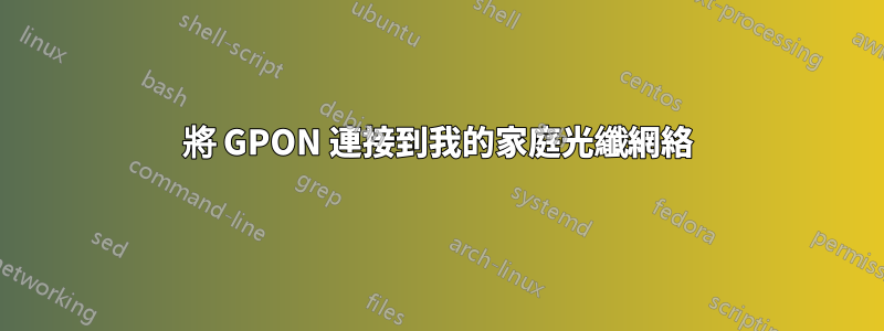 將 GPON 連接到我的家庭光纖網絡