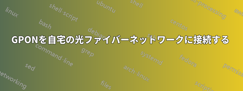 GPONを自宅の光ファイバーネットワークに接続する