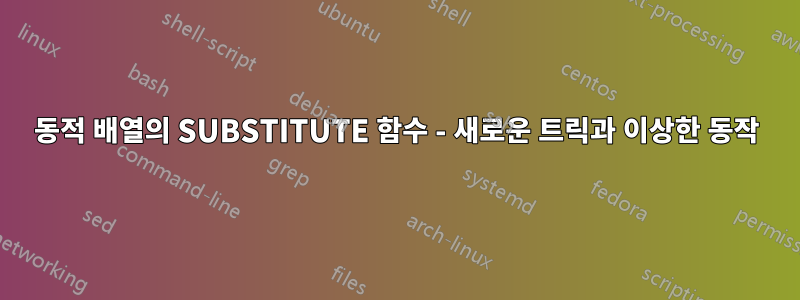 동적 배열의 SUBSTITUTE 함수 - 새로운 트릭과 이상한 동작