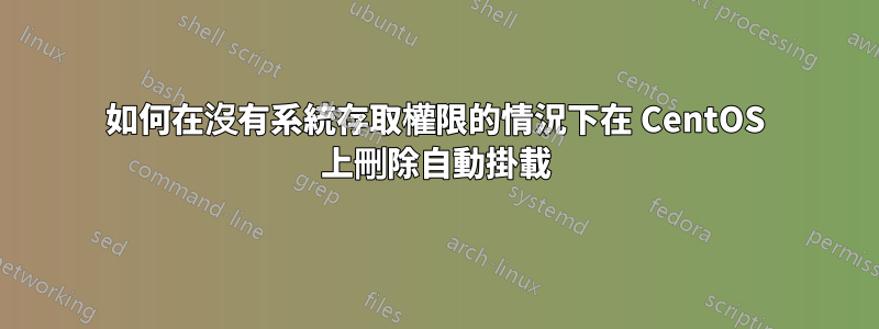 如何在沒有系統存取權限的情況下在 CentOS 上刪除自動掛載