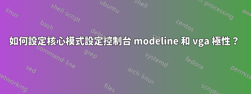 如何設定核心模式設定控制台 modeline 和 vga 極性？