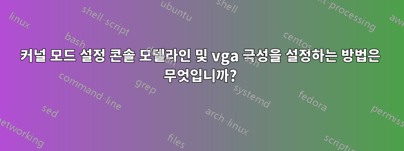 커널 모드 설정 콘솔 모델라인 및 vga 극성을 설정하는 방법은 무엇입니까?