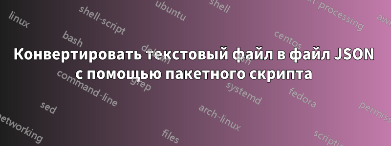 Конвертировать текстовый файл в файл JSON с помощью пакетного скрипта