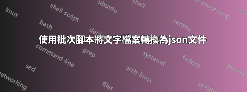 使用批次腳本將文字檔案轉換為json文件