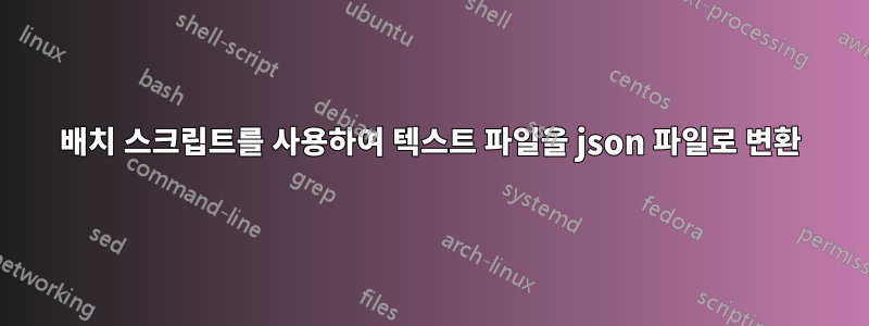 배치 스크립트를 사용하여 텍스트 파일을 json 파일로 변환