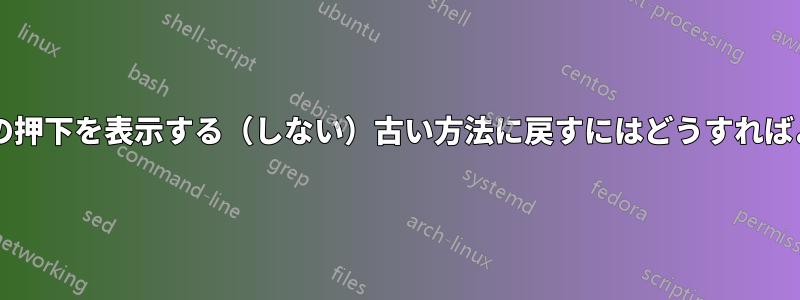 デッドキーの押下を表示する（しない）古い方法に戻すにはどうすればよいですか?