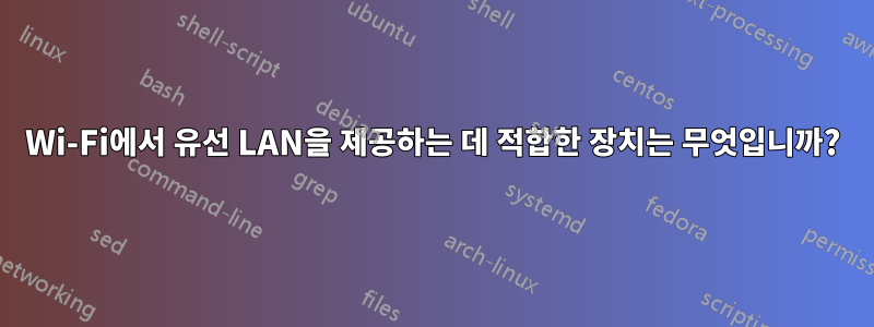 Wi-Fi에서 유선 LAN을 제공하는 데 적합한 장치는 무엇입니까?