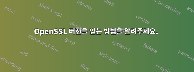 OpenSSL 버전을 얻는 방법을 알려주세요.