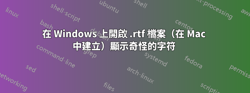 在 Windows 上開啟 .rtf 檔案（在 Mac 中建立）顯示奇怪的字符