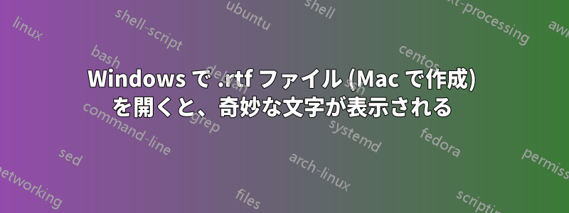 Windows で .rtf ファイル (Mac で作成) を開くと、奇妙な文字が表示される