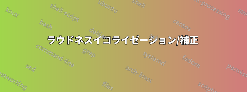 ラウドネスイコライゼーション/補正