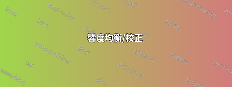 響度均衡/校正