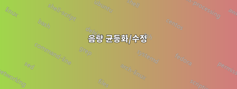 음량 균등화/수정