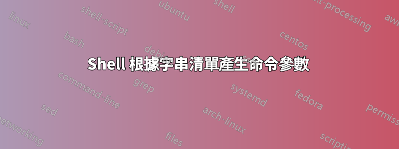 Shell 根據字串清單產生命令參數