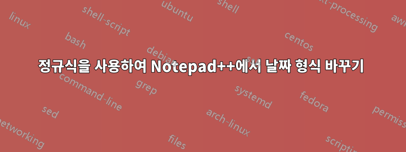 정규식을 사용하여 Notepad++에서 날짜 형식 바꾸기