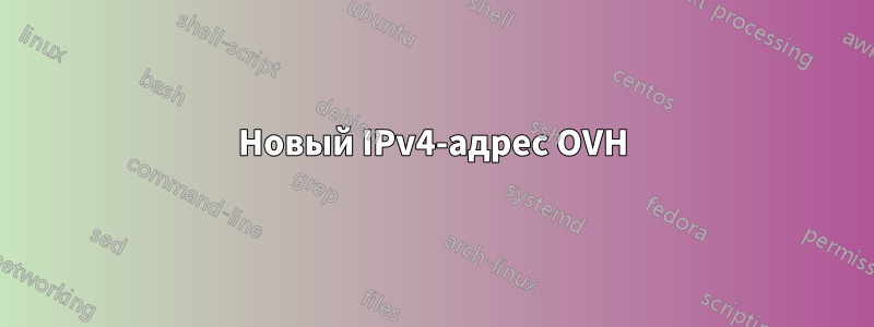 Новый IPv4-адрес OVH