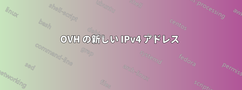 OVH の新しい IPv4 アドレス