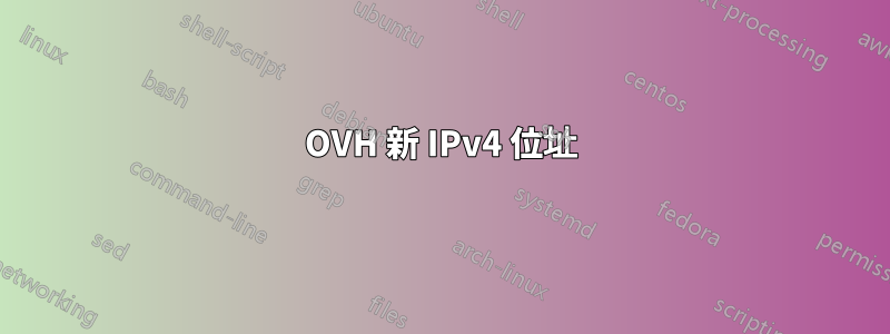 OVH 新 IPv4 位址