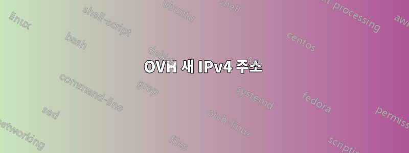 OVH 새 IPv4 주소