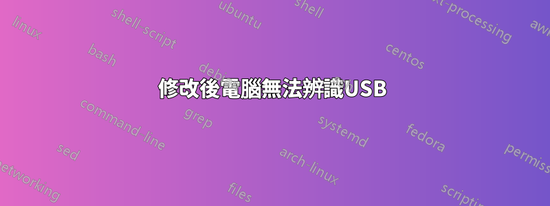 修改後電腦無法辨識USB