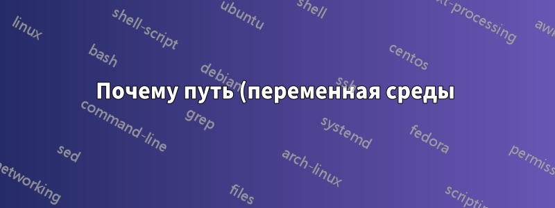 Почему путь (переменная среды) отличается между отображением в cmd и системным свойством? (Windows10)