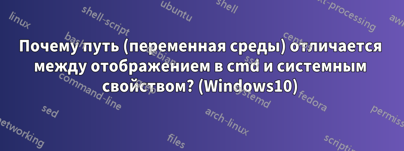 Почему путь (переменная среды) отличается между отображением в cmd и системным свойством? (Windows10)