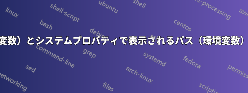 コマンドプロンプトで表示されるパス（環境変数）とシステムプロパティで表示されるパス（環境変数）が異なるのはなぜですか？（Windows10）